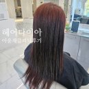 동탄 미용실 헤어다이아 동탄점 환 수석실장 긴머리 아윤채 클리닉 후기