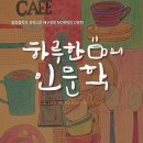 하루한잔 이미지