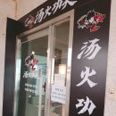 탕화쿵푸 역곡점 이미지
