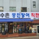 장수촌풍천장어 이미지