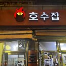 [식당후기] 중림동 호수집 (닭볶음탕, 닭도리탕)