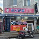 동서반점