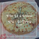 [통일로] 쭈꾸미 볶음 &amp; 고르곤졸라 화덕피자 맛집 &#39;복사꽃피는집&#39; 후기 :: 고양시 맛집