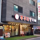 입맛 돋우는 불맛의 향연, 평내동 &#39;쭈꾸미연가&#39; 방문 후기