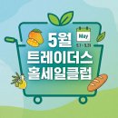 5월 트레이더스 홀세일 클럽 / 천안아산점