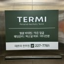 테르미 | 전주 웨딩관리 에스테틱 테르미 인플루언서 윤곽 후기