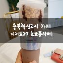 디저트39충북 이미지