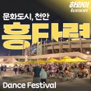 푸드존 | 천안흥타령춤축제 푸드존 꿀팁 셔틀 개막식 후기