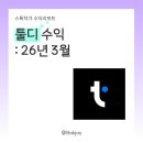 디슬래시 | 툴디 3월 수익 | 수퍼브 크리에이터 후기, 툴디 프로모션 챌린지 리워드