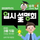 [송파구청] 2026 대학 입시 설명회 이미지