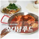 오다남푸드