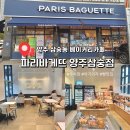 파리바게뜨 양주삼숭점
