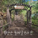 불광 둘레길 관광안내소 | 북한산 둘레길 8구간 : 구름정원길 (북한산 생태공원- 진관생태다리 앞) 2시간 30분