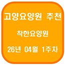 11545-04-06-26 | 고양요양원 추천(26년 04월 1주차)