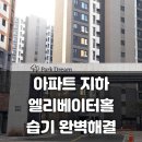 하나로드림㈜ | 동대구역 화성파크드림 아파트 지하엘리베이터홀 습기...KY-7545DU 설치 후기: 업소용 공업용 공장용...