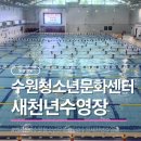 (주)새천년 | 수원새천년수영장 재개장! 수원청소년문화센터 수영강습 수강신청부터 재등록까지 직접 다녀본 후기
