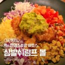 쉬림프쥬 | [잠실] 직장인 혼밥 맛집 '바토스' 삼발 쉬림프 과카몰리볼