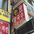 소문난손칼국수 | 이천 관고시장 맛집 소문난손칼국수, 면낙지 중간맛 볶음밥까지