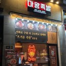 마왕족발대구월성점 이미지