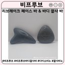 리브플러스 | 다이소 비프루브 리브레이크 페이스바 &amp; 바디 괄사바 후기｜세안비누·괄사비누 추천