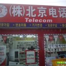 북경전화국 이미지