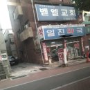 일진약국 이미지