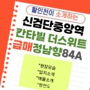 대원1번지공인중개사사무소 | 초급매 등장! 신검단중앙역 "칸타빌더스위트 "84A 정남향 "프리미엄 3천" 아파트 분양권