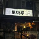 토마루식당 네이버블로그