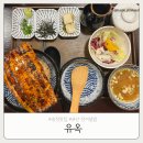낙동강변로4-37 | 송정맛집 유옥 | 부산 장어덮밥 솔직후기