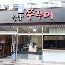 한남쭈꾸미 네이버블로그