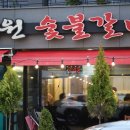 예원숯불갈비에서 5인분 클리어 한 솔직후기