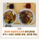 경안 | 온히어 온샐러드&amp;포케 광주경안점 방문후기 | 수비드 현미밥 포케, 경안동 맛집