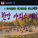 낭만기타 | 광고 천재 이제석님과 함께 한 한강 야외 스케치 13시간 낭만 솔직후기