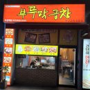 부뚜막곱창 | 사장님도 친절하시고 맛도 너무 좋았던 곱창, 막창 하남 2지구 산정동 맛집 <부뚜막 곱창>