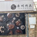 종암16 | 서울 성북구맛집 바삭한 돈까스가 일품인 '유미카츠 종암점' 강추후기