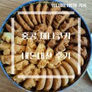 홍콩 제니베이커리 제니쿠키 4믹스 내돈내산 후기