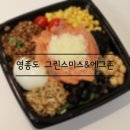 영종도 현지인 추천| 영종도| 운서동 샐러드 맛집| 그린스미스&에그존 운서점