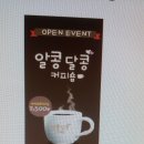 알콩달콩커피 이미지