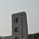 택풍당 및 택당이식선생묘 이미지