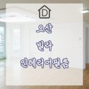 오산 구옥빌라 인테리어필름 화이트시트지 복원 후기