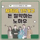 신규교사, 사회초년생 꿀팁 | 자취생, 1인가구 돈 절약하는 방법