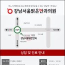 강남서울밝은안과의원 이미지