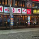 새마을로1R-23 | 100%리얼리뷰 24시술집 방이동술집 새마을포차 방이본점 새마을삽피자 대창국물라볶이