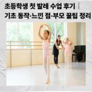 초등 발레 | 초등발레 키즈발레 발레학원 수업 후기,부모 꿀팁 정리