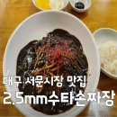 2.5mm수타손짜장 | 서문시장 2.5mm수타손짜장 6시내고향 대구 수타 손짜장 위치 및 주문 정보