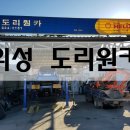 도리원카센타