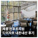 (주)동실 | 세종 산후조리원 추천, 드이자르 내돈내산 후기! 준비물/마사지/모자동실 꿀팁