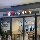 신미도마라탕 이미지