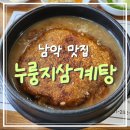 [전남 무안] 남악 맛집 '담소본가누룽지삼계탕' 영양보양식 누룽지삼계탕 찐 후기