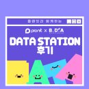 [BDA 인사이트] BDAX플랜잇 태블로 데이터 스테이션 후기